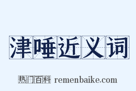 津唾近义词是什么意思的图片